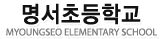 명서초등학교
